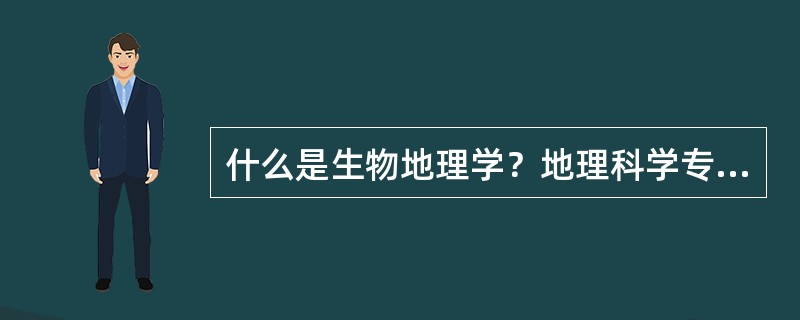 什么是生物地理学？地理科学专业为什么开设这一门课程？