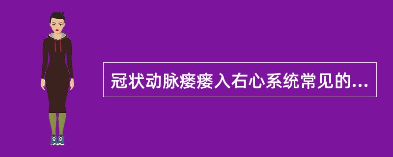 冠状动脉瘘瘘入右心系统常见的部位有（）