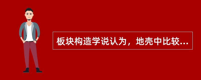 板块构造学说认为，地壳中比较活跃的地带是（）