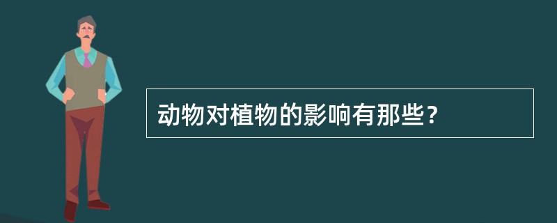 动物对植物的影响有那些？