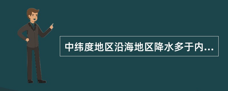 中纬度地区沿海地区降水多于内陆地区的主要影响因素是（）