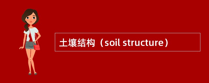 土壤结构（soil structure）