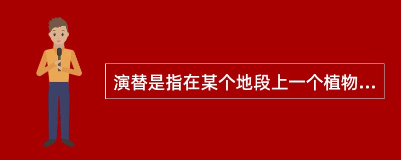 演替是指在某个地段上一个植物群落被另一个植物群落代替的过程。其演替有几种划分方法