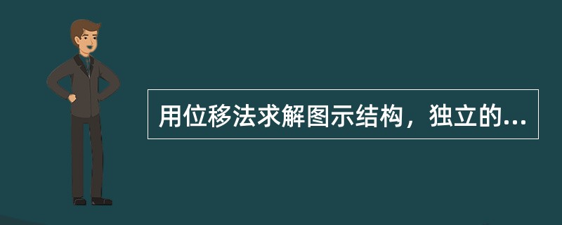 用位移法求解图示结构，独立的基本未知量个数为：（）