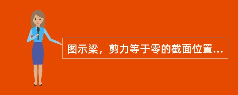 图示梁，剪力等于零的截面位置x之值为：（）