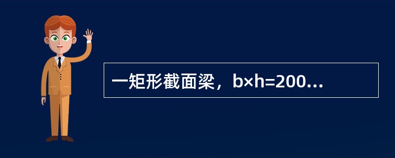 一矩形截面梁，b×h=200mm×500mm，混凝土强度等级C20（fc=9.6