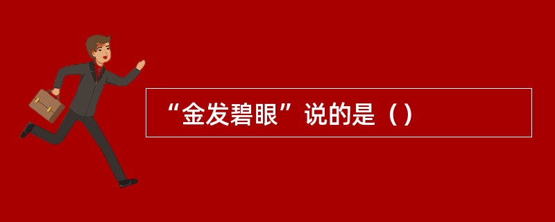“金发碧眼”说的是（）