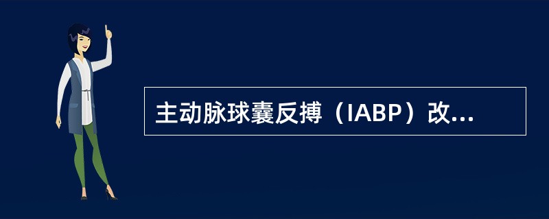 主动脉球囊反搏（IABP）改善血流动力学的作用机制（）