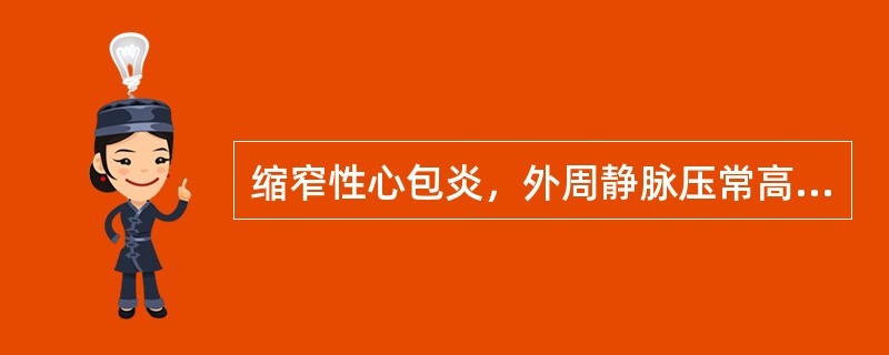 缩窄性心包炎，外周静脉压常高于_______mmHO。