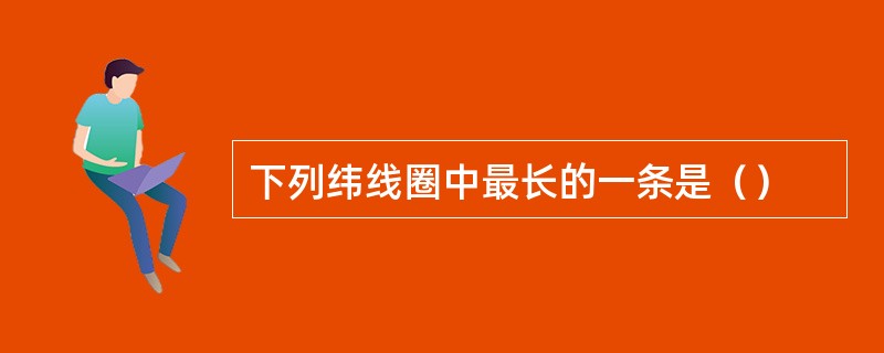 下列纬线圈中最长的一条是（）