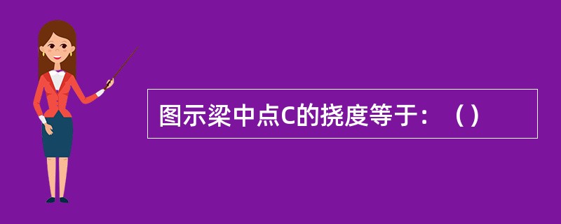 图示梁中点C的挠度等于：（）