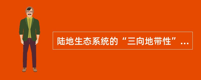 陆地生态系统的“三向地带性”是指（）和（）。