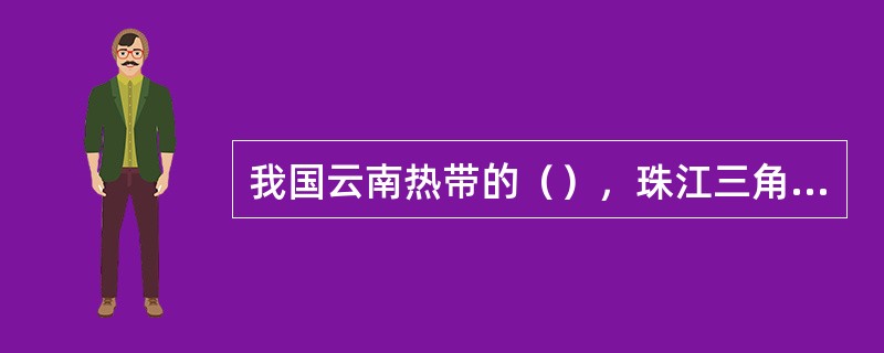 我国云南热带的（），珠江三角洲的（），北方草原的水、草、林、料结合的（）（蒙语叫