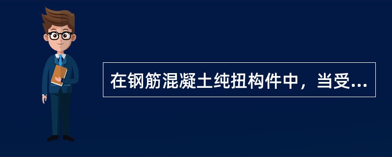 在钢筋混凝土纯扭构件中，当受扭纵筋与受扭箍筋的强度比ζ=0.6～1.7时，则受扭