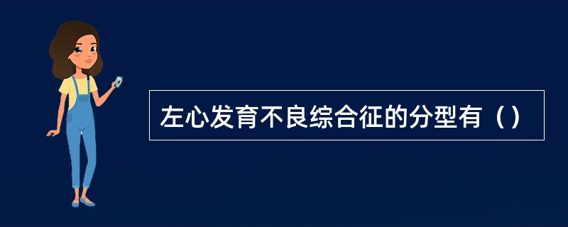 左心发育不良综合征的分型有（）