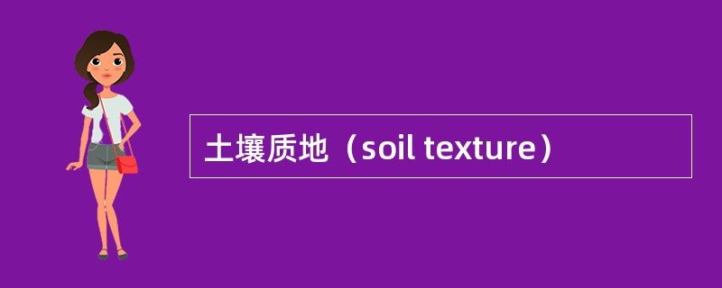 土壤质地（soil texture）