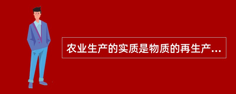 农业生产的实质是物质的再生产过程，关系非常复杂，其中主要的关系包括：（）。