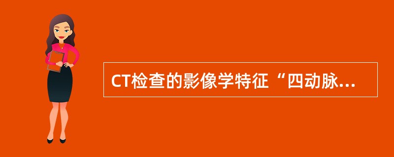 CT检查的影像学特征“四动脉现象”，即在横断面上显示主动脉弓头端由2支背侧锁骨下
