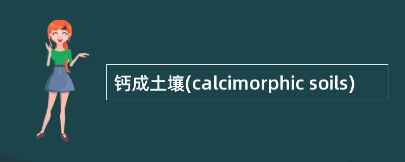 钙成土壤(calcimorphic soils)