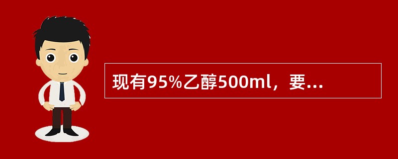 现有95%乙醇500ml，要配制70%乙醇，需加入灭菌蒸馏水约（）。