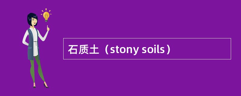 石质土（stony soils）