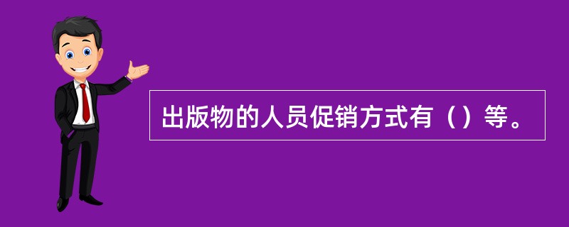 出版物的人员促销方式有（）等。