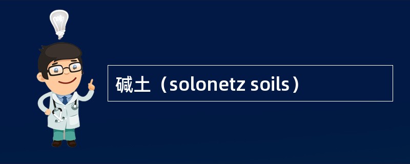 碱土（solonetz soils）