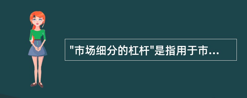 "市场细分的杠杆"是指用于市场细分的消费者需求类别与发行商条件，主要包括（）。