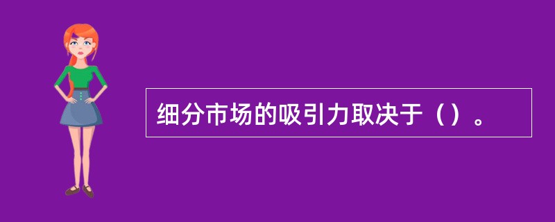 细分市场的吸引力取决于（）。