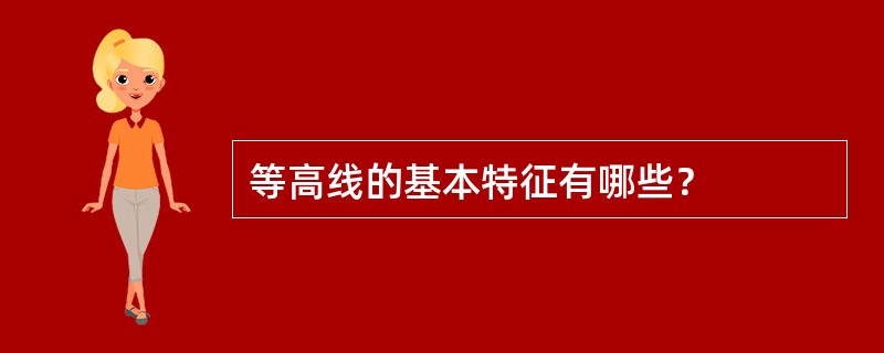 等高线的基本特征有哪些？