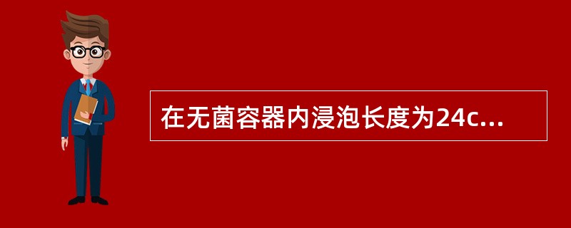 在无菌容器内浸泡长度为24cm的持物镊，消毒液的合适高度为（）。