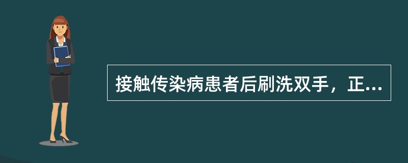 接触传染病患者后刷洗双手，正确的顺序是（）。