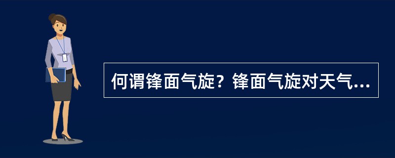 何谓锋面气旋？锋面气旋对天气有何影响？