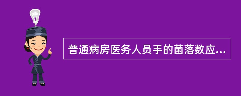 普通病房医务人员手的菌落数应达到的标准是（）。