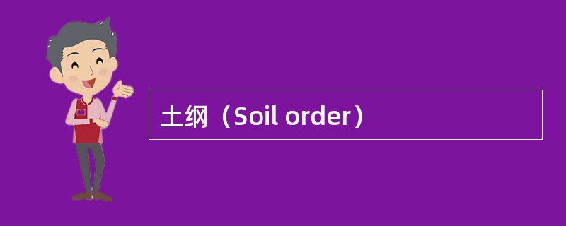 土纲（Soil order）