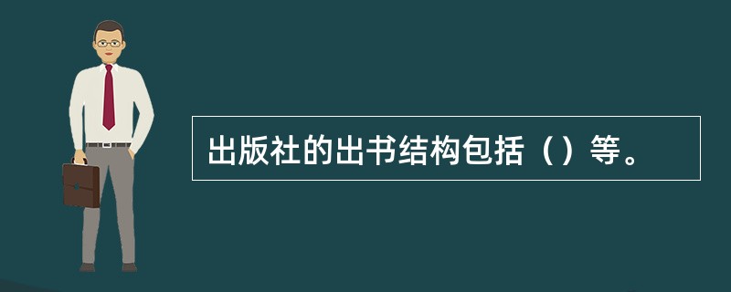 出版社的出书结构包括（）等。