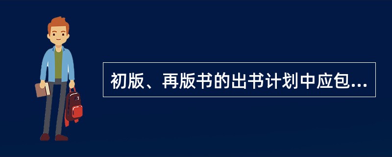 初版、再版书的出书计划中应包括可能在计划年度内出版的在制品和（）。