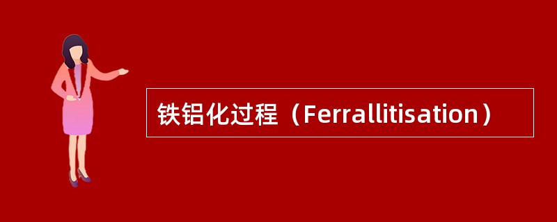 铁铝化过程（Ferrallitisation）