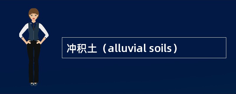 冲积土（alluvial soils）