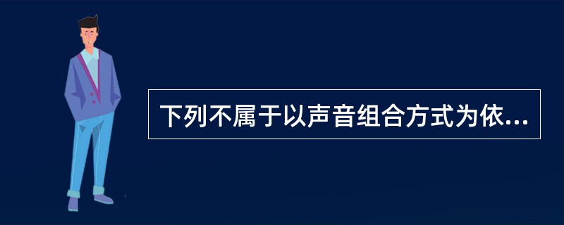 下列不属于以声音组合方式为依据的合唱类别是（）。