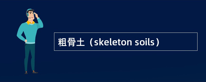 粗骨土（skeleton soils）