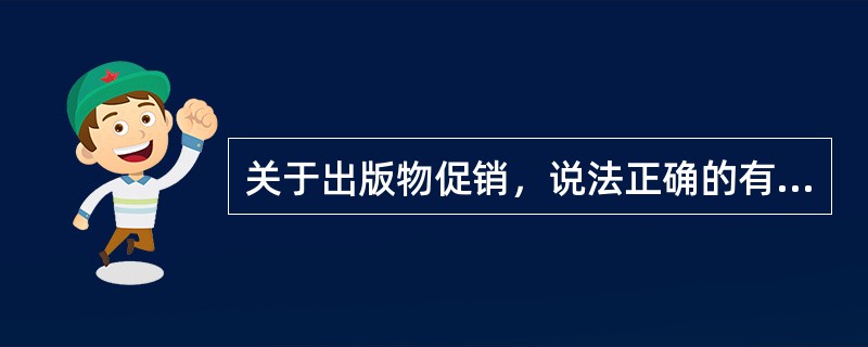 关于出版物促销，说法正确的有（）等。