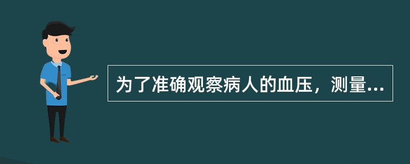 为了准确观察病人的血压，测量时应尽量做到四定，即（）。