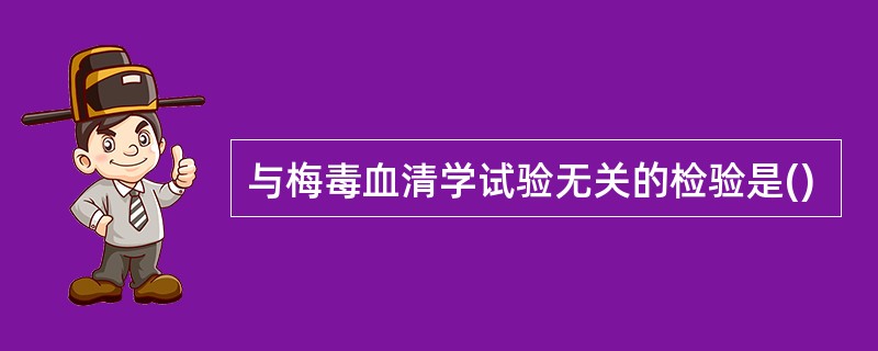 与梅毒血清学试验无关的检验是()