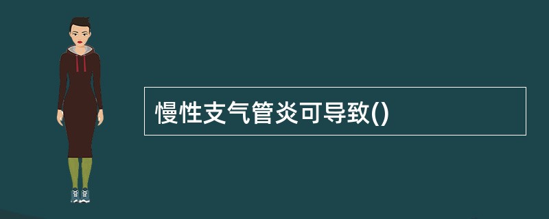 慢性支气管炎可导致()