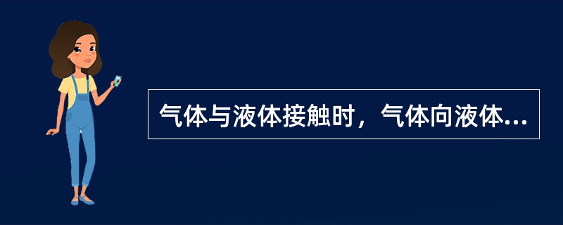 气体与液体接触时，气体向液体内溶解的速度和量决定于()