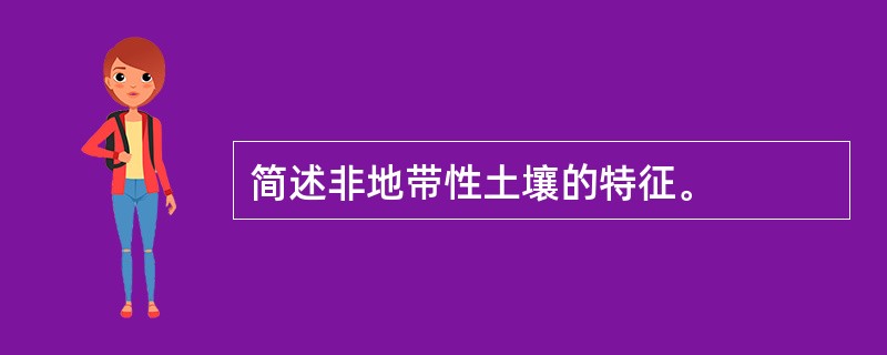 简述非地带性土壤的特征。