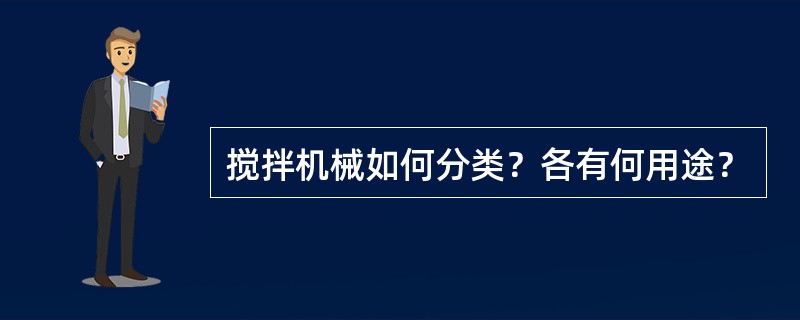 搅拌机械如何分类？各有何用途？