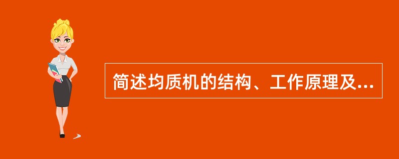 简述均质机的结构、工作原理及其类型。