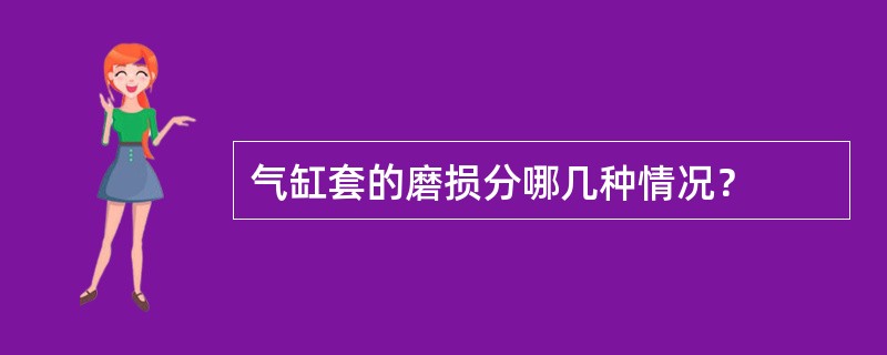 气缸套的磨损分哪几种情况？